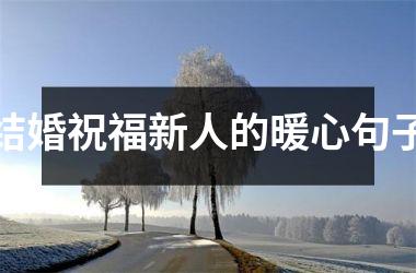 结婚祝福新人的暖心句子