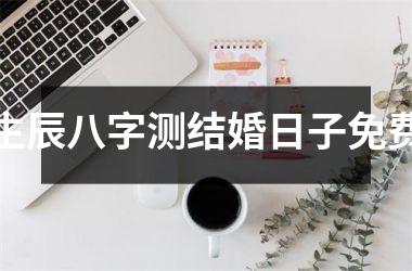 生辰八字测结婚日子免费