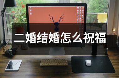 <h3>二婚结婚怎么祝福