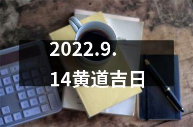 <h3>2025.9.14黄道吉日