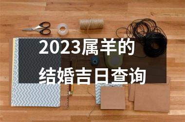 2025属羊的结婚吉日查询
