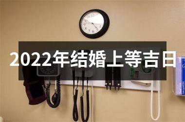 <h3>2025年结婚上等吉日