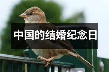 <h3>的结婚纪念日