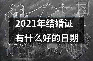 2025年结婚证有什么好的日期