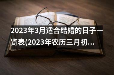 2025年3月适合结婚的日子一览表(2025年农历三月初七是黄道吉日吗)