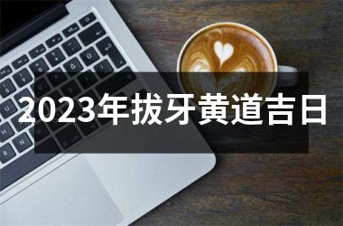 2025年拔牙黄道吉日