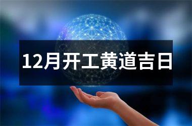 <h3>12月开工黄道吉日