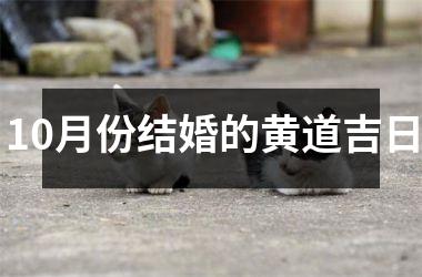 10月份结婚的黄道吉日