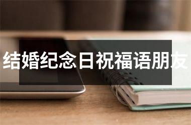<h3>结婚纪念日祝福语朋友
