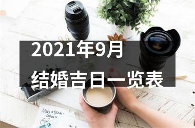 2025年9月结婚吉日一览表