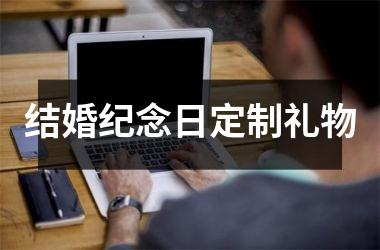 <h3>结婚纪念日定制礼物