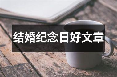结婚纪念日好文章