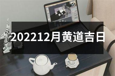 <h3>202512月黄道吉日