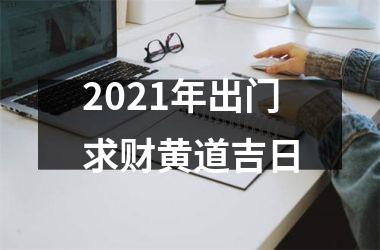 <h3>2025年出门求财黄道吉日