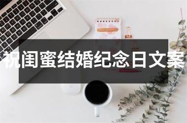 祝闺蜜结婚纪念日文案