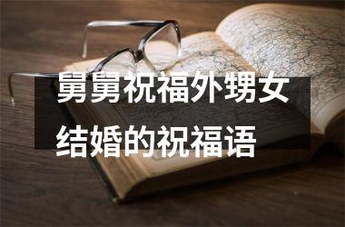 <h3>舅舅祝福外甥女结婚的祝福语