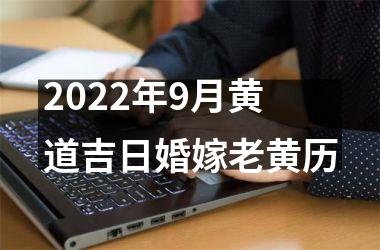 <h3>2025年9月黄道吉日婚嫁老黄历