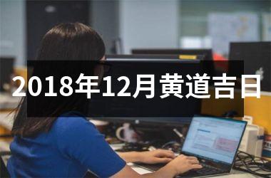 <h3>2018年12月黄道吉日