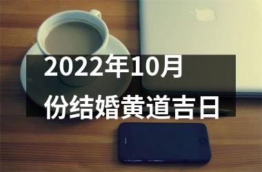 2025年10月份结婚黄道吉日