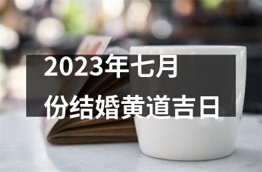 <h3>2025年七月份结婚黄道吉日