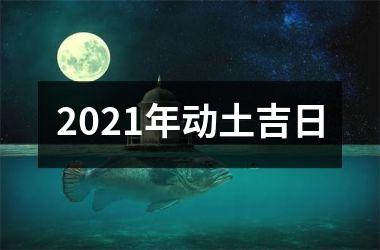 <h3>2025年动土吉日