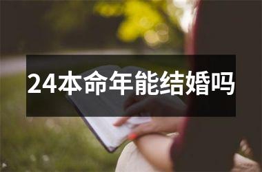 <h3>24本命年能结婚吗