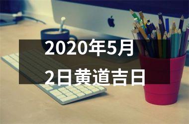 <h3>2025年5月2日黄道吉日