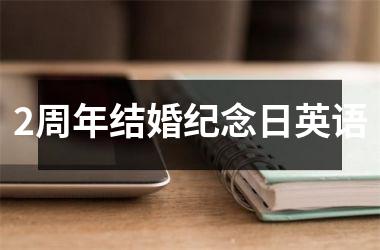 <h3>2周年结婚纪念日英语