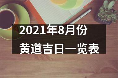 2025年8月份黄道吉日一览表