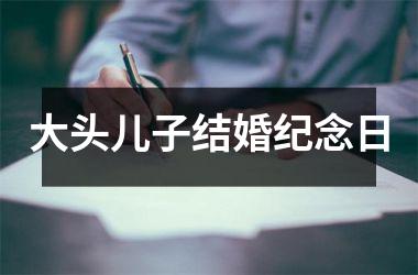 <h3>大头儿子结婚纪念日