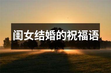 闺女结婚的祝福语