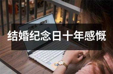 <h3>结婚纪念日十年感慨