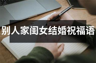 <h3>别人家闺女结婚祝福语