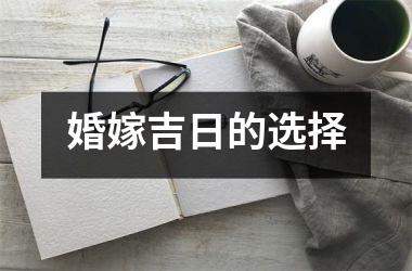婚嫁吉日的选择