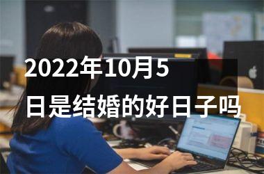 2025年10月5日是结婚的好日子吗