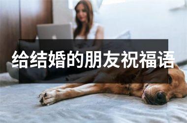 <h3>给结婚的朋友祝福语