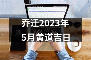 <h3>乔迁2025年5月黄道吉日