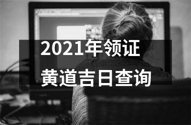 2025年领证黄道吉日查询