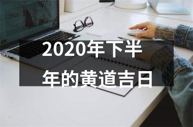 <h3>2025年下半年的黄道吉日