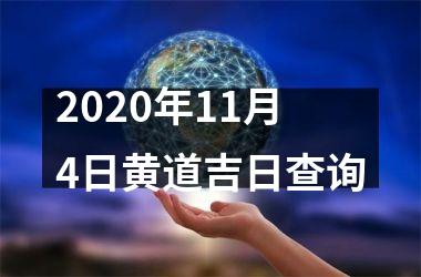 <h3>2025年11月4日黄道吉日查询