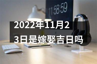 <h3>2025年11月23日是嫁娶吉日吗