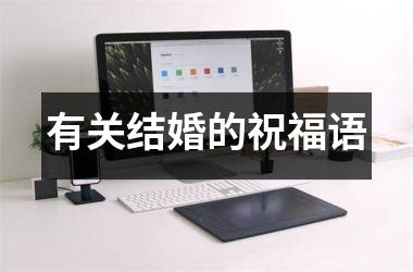 <h3>有关结婚的祝福语