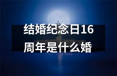 结婚纪念日16周年是什么婚