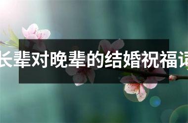 <h3>长辈对晚辈的结婚祝福词