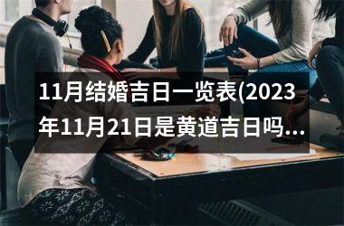 11月结婚吉日一览表(2025年11月21日是黄道吉日吗)