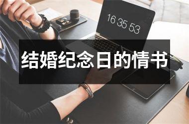 <h3>结婚纪念日的情书