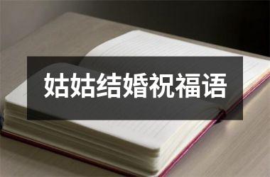 姑姑结婚祝福语
