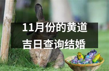 11月份的黄道吉日查询结婚