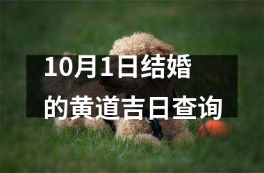 10月1日结婚的黄道吉日查询
