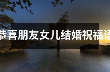 <h3>恭喜朋友女儿结婚祝福语